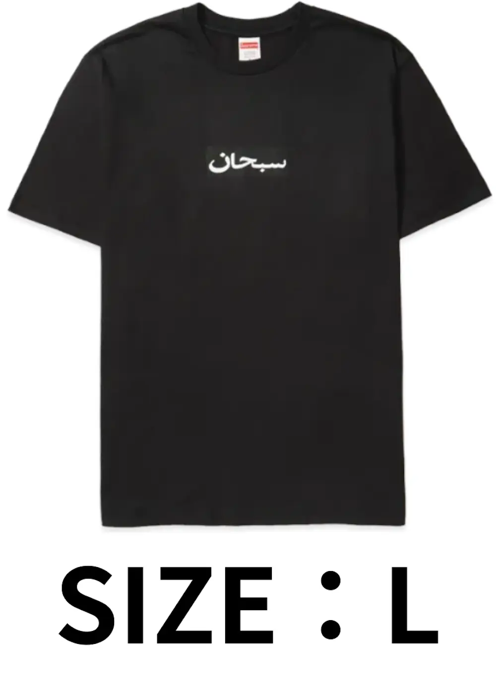 【L】Supreme Arabic Box Logo Tee Black