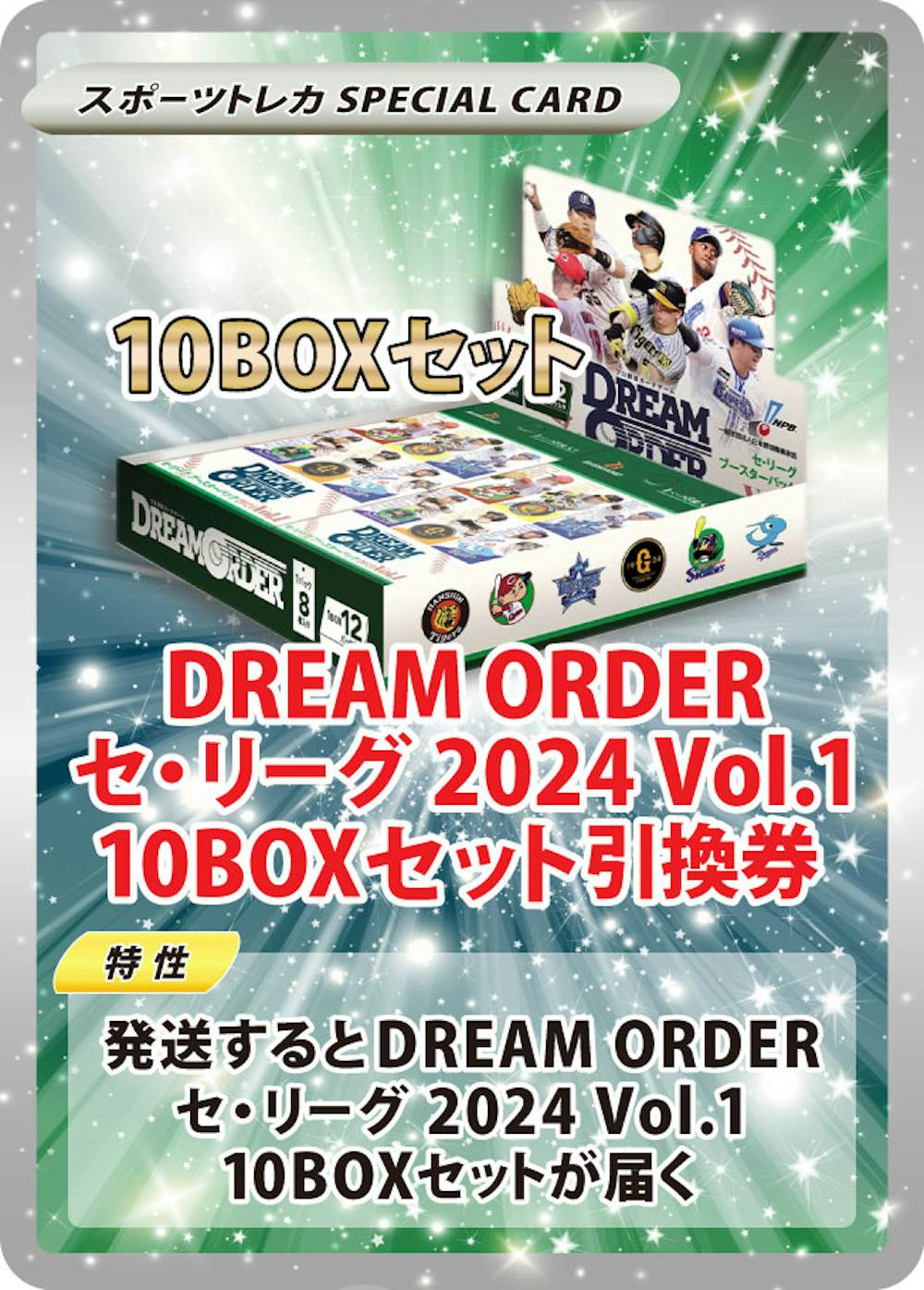 DREAM ORDER セ・リーグ 2024 Vol.1(10BOXセット)