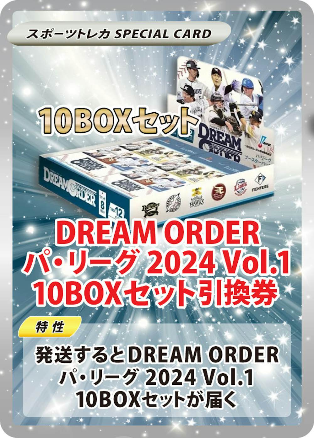 DREAM ORDER パ・リーグ 2024 Vol.1(10BOXセット)