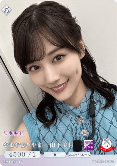 やまやまのやまー 山下美月