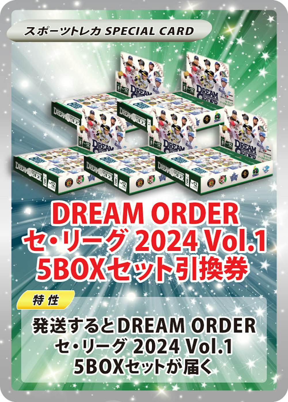 DREAM ORDER セ・リーグ 2024 Vol.1(5BOXセット)