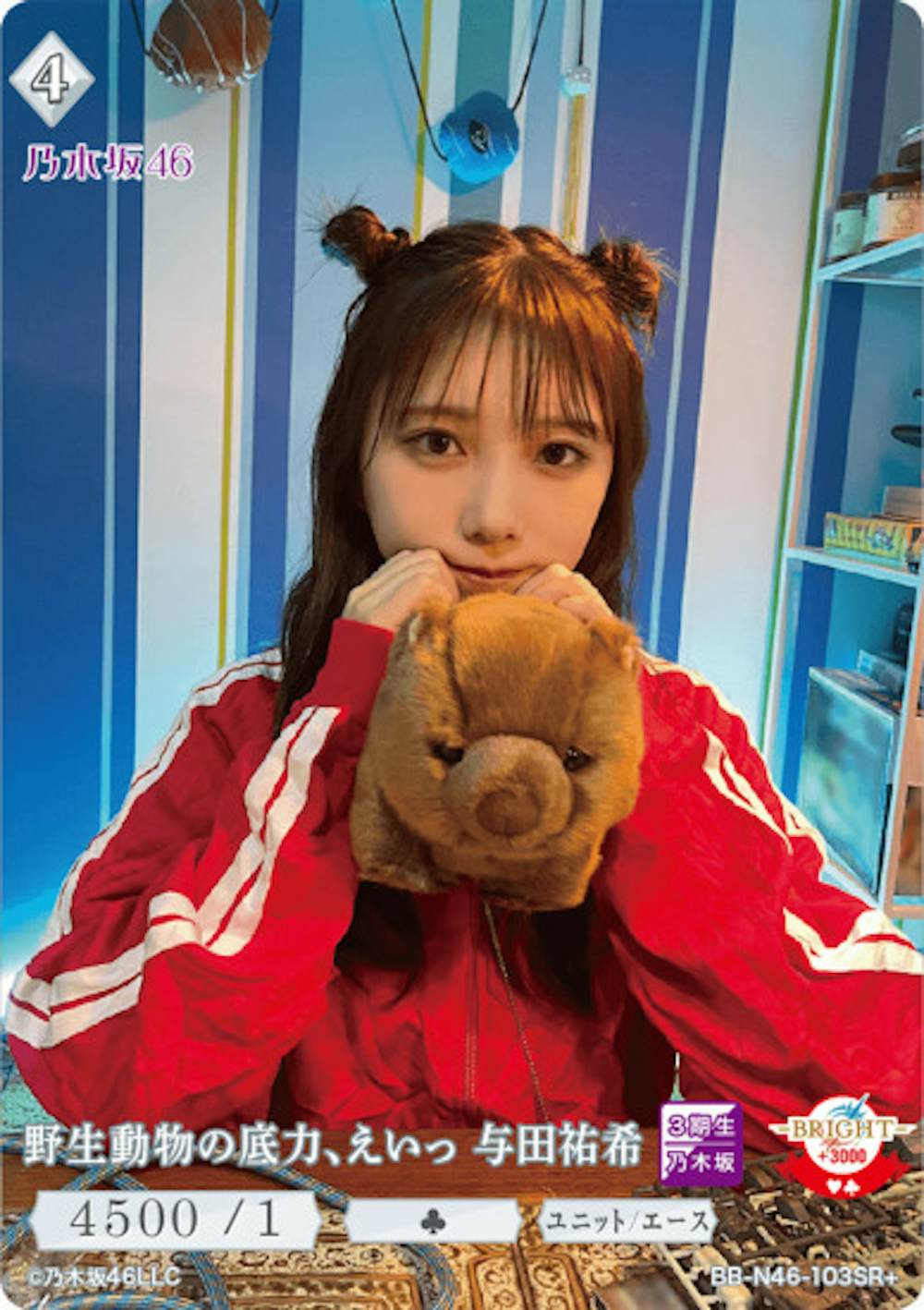 野生動物の底力、えいっ 与田祐希