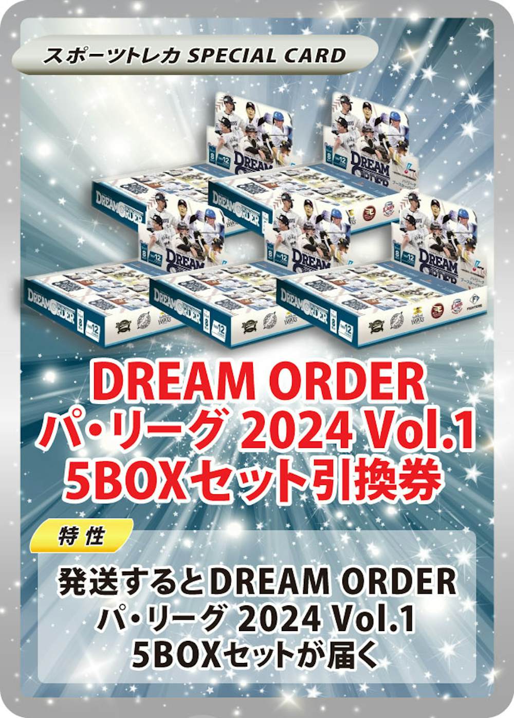 DREAM ORDER パ・リーグ 2024 Vol.1(5BOXセット)