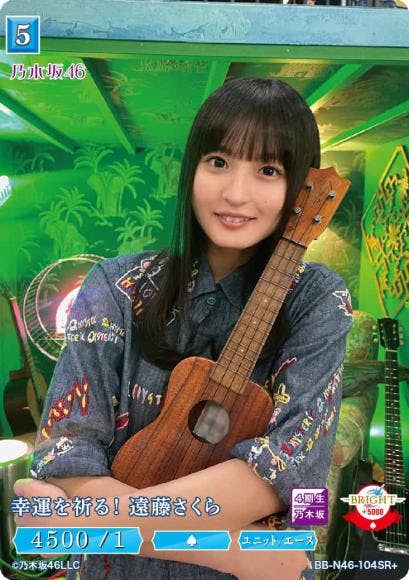 幸運を祈る! 遠藤さくら