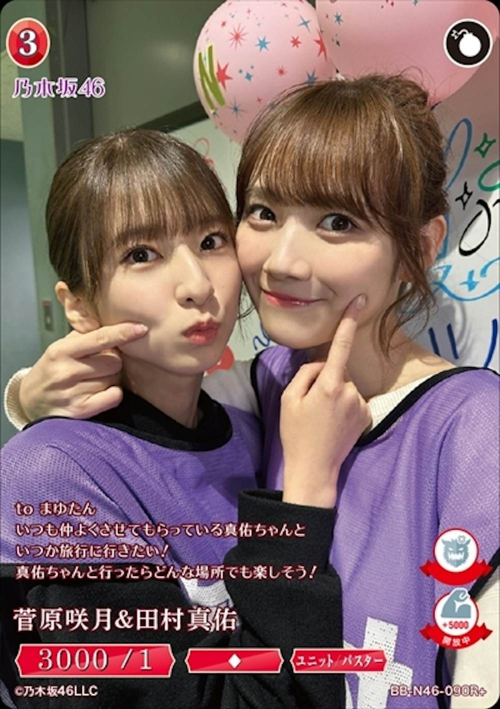 菅原咲月&田村真佑