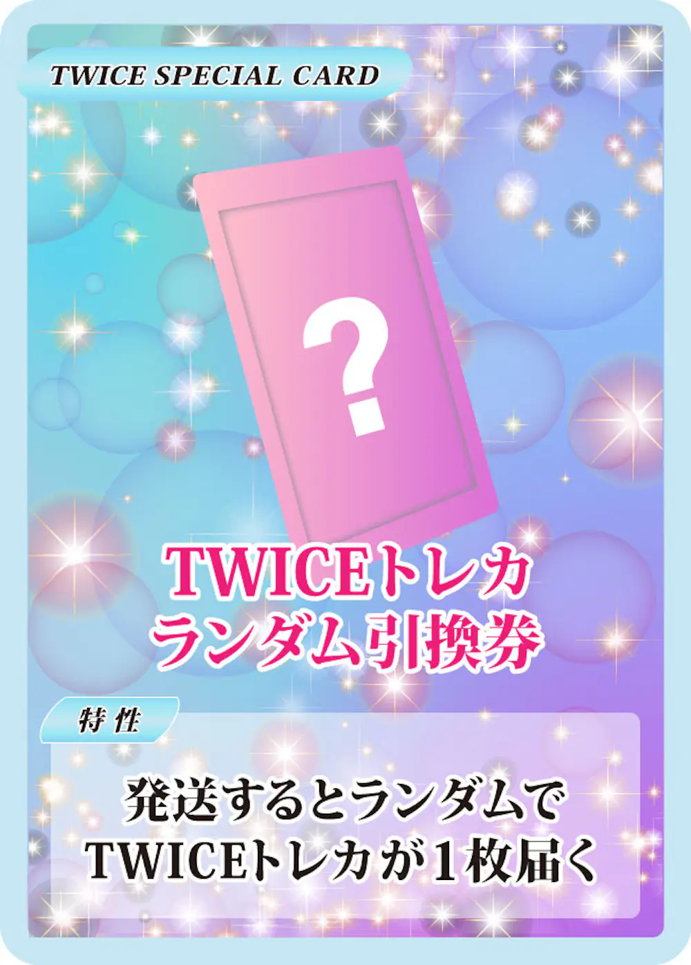 TWICEトレカランダム引換券
