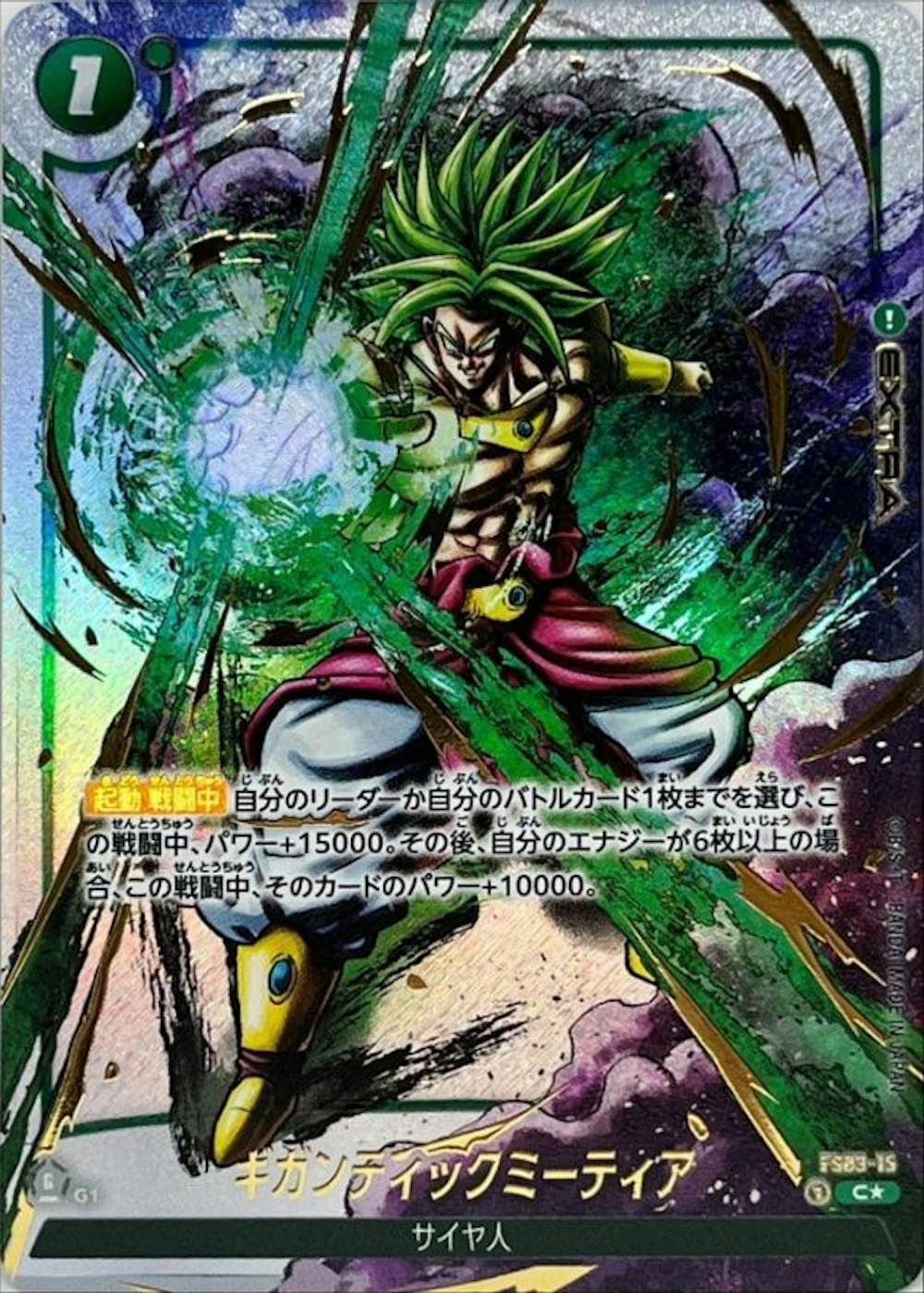 ギガンティックミーティア