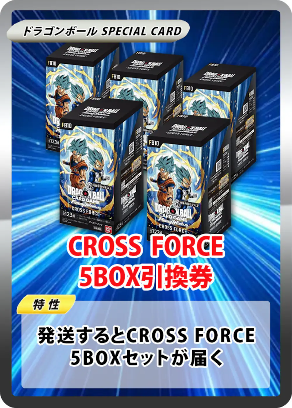 ブースターパック CROSS FORCE [FB10] (5BOX)