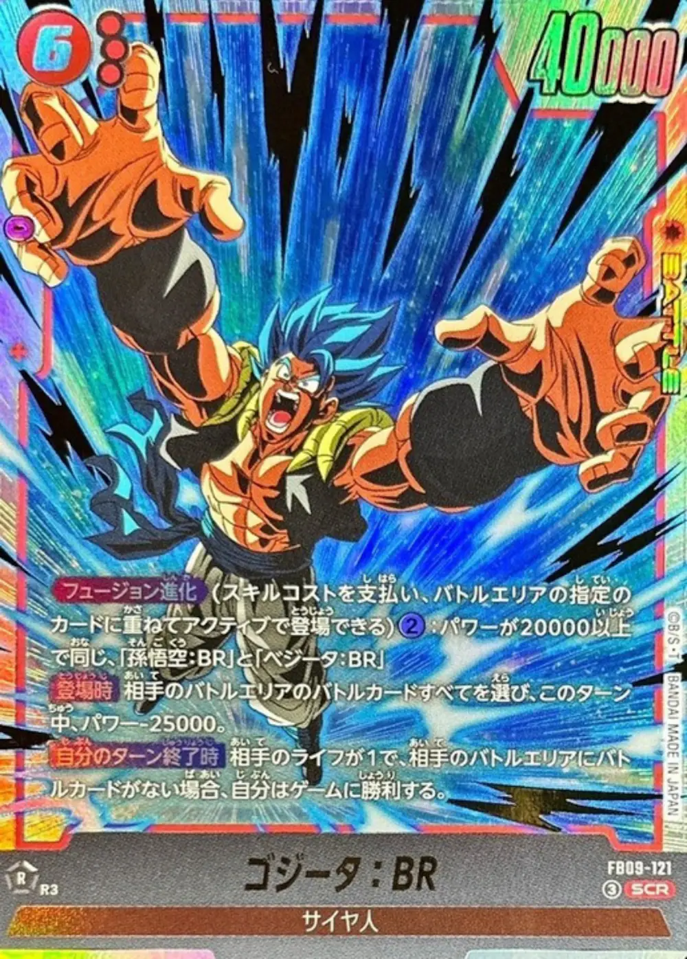 ゴジータ:BR