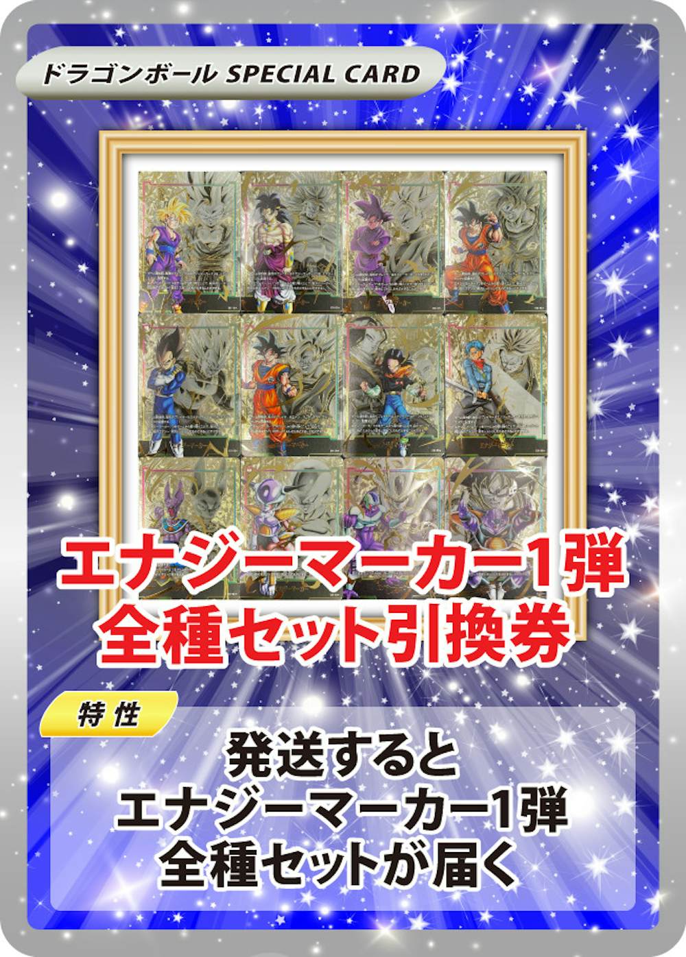 エナジーマーカー第1弾 全種セット引換券