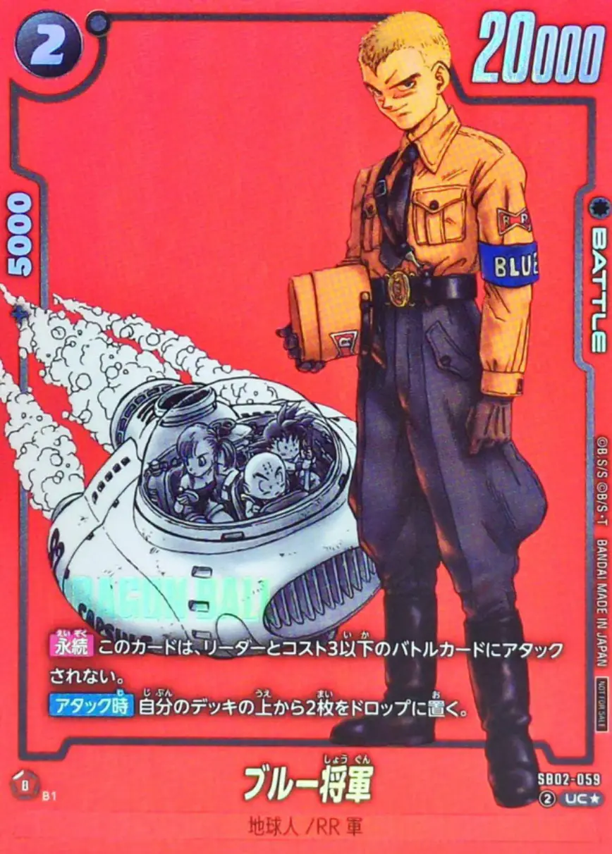 ブルー将軍(パラレル)