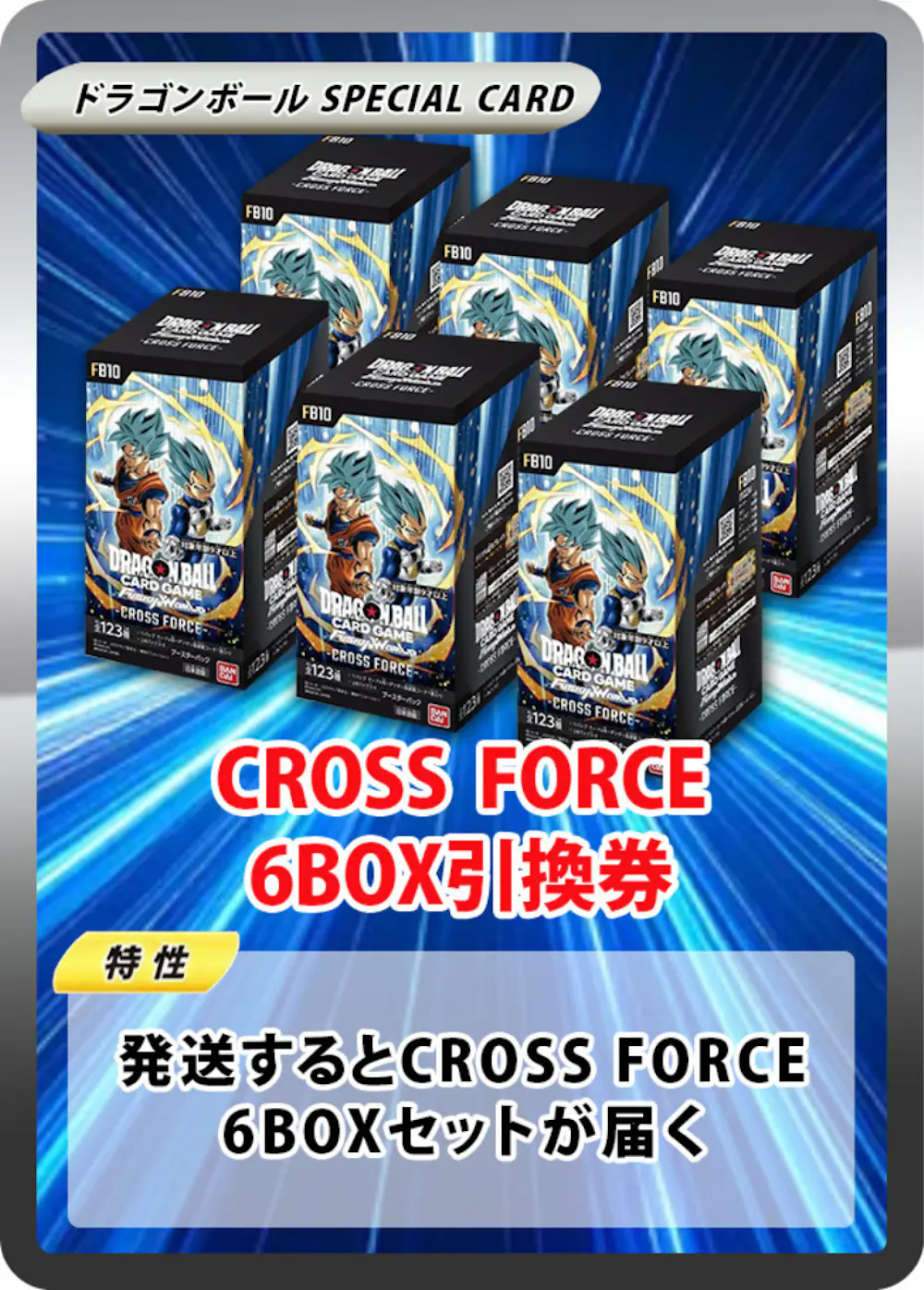 ブースターパック CROSS FORCE [FB10] (6BOX)