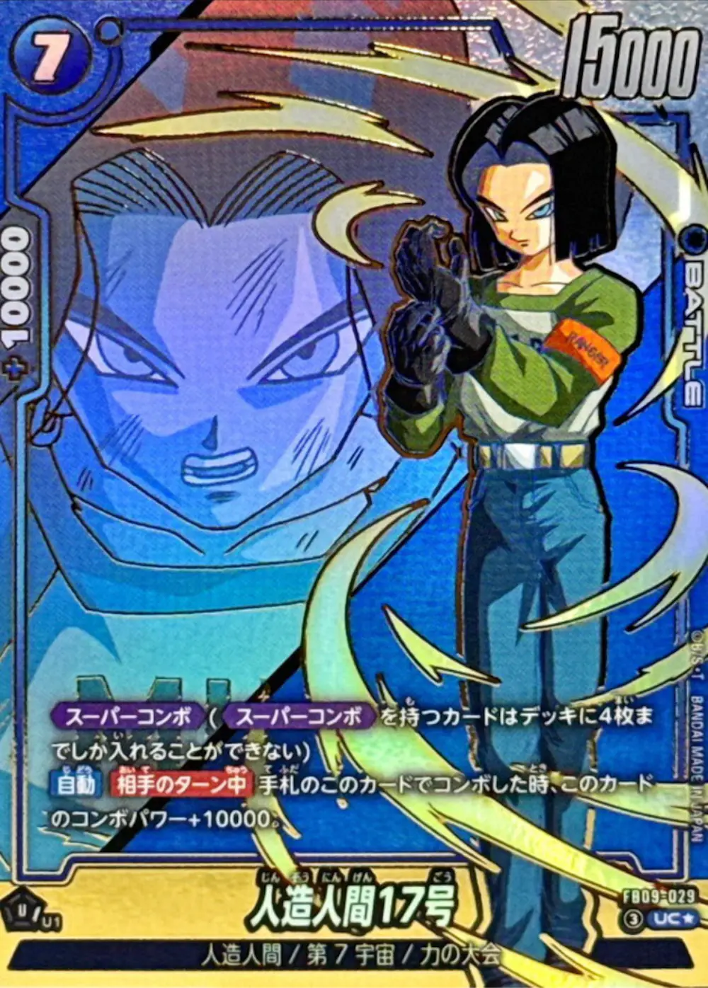 人造人間17号(パラレル)