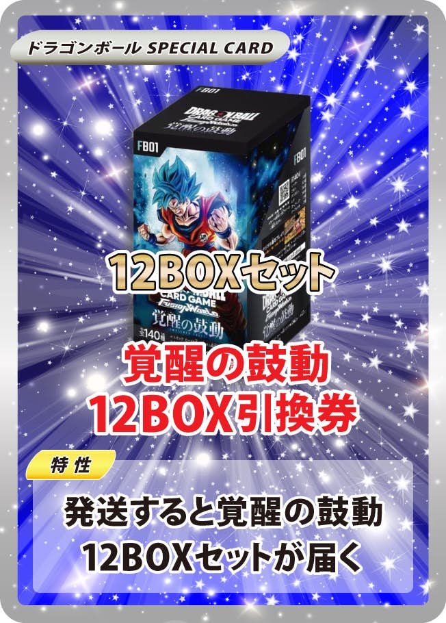 覚醒の鼓動 12BOX