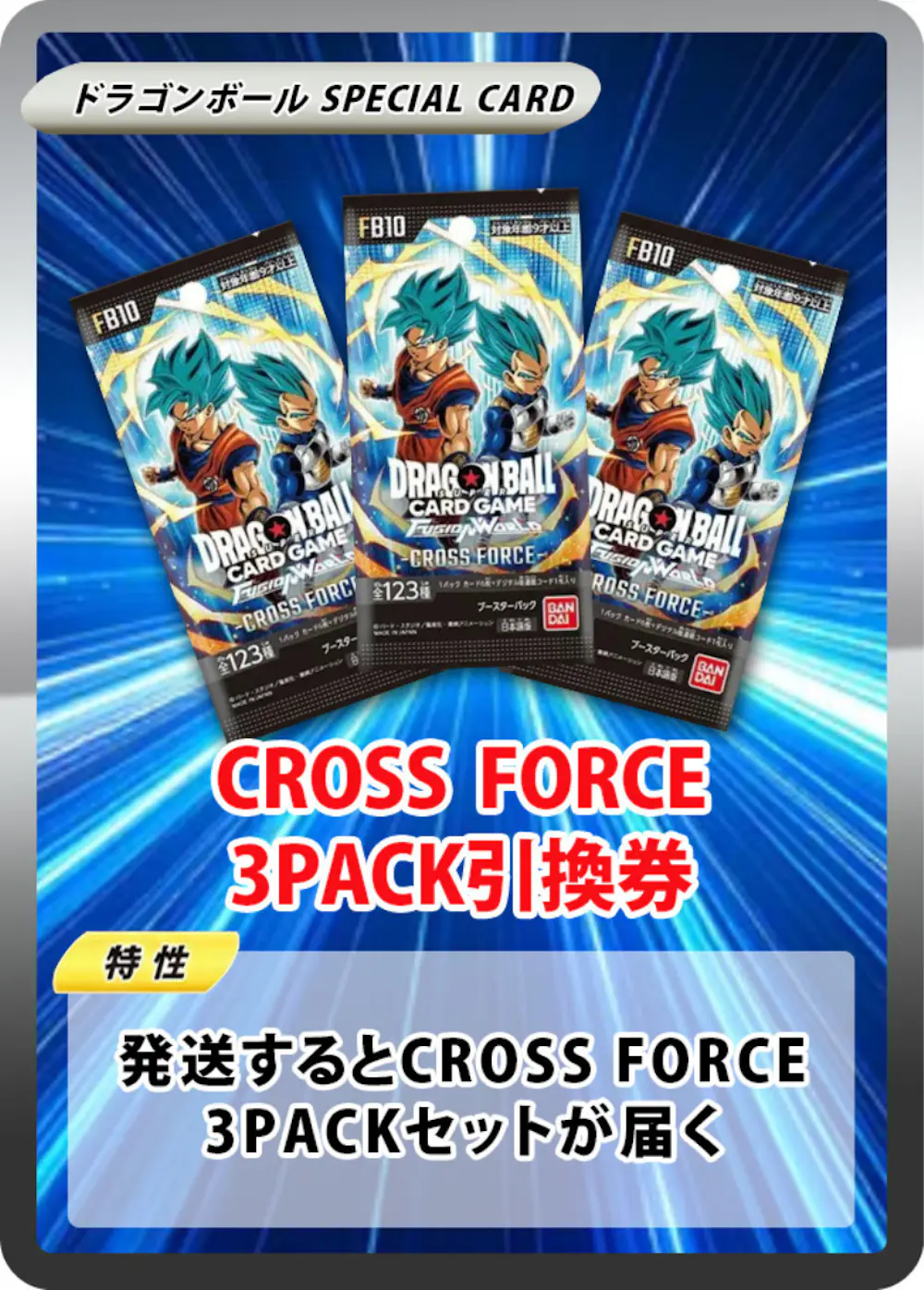 ブースターパック CROSS FORCE [FB10] (3PACK)