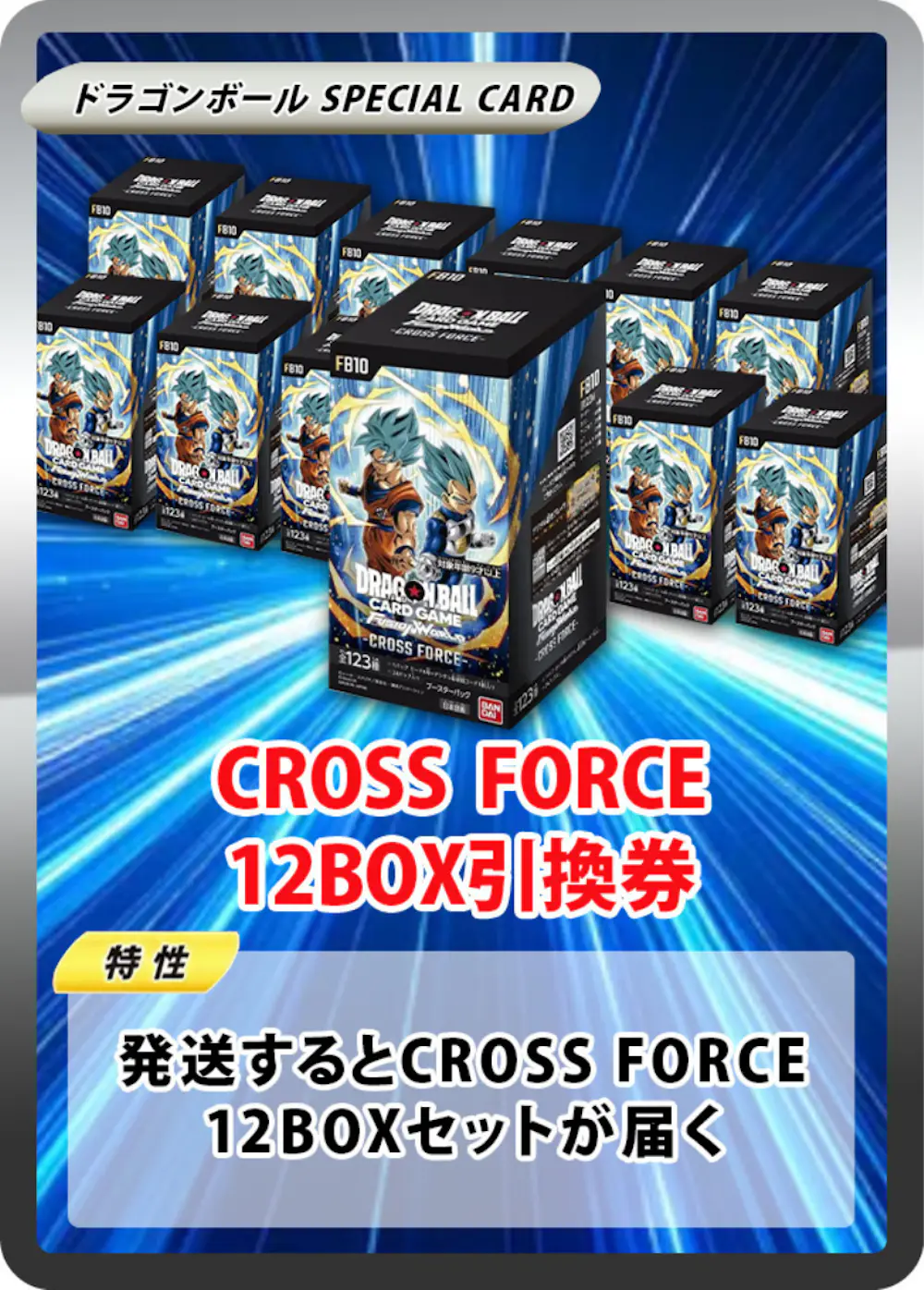 ブースターパック CROSS FORCE [FB10] (12BOX)