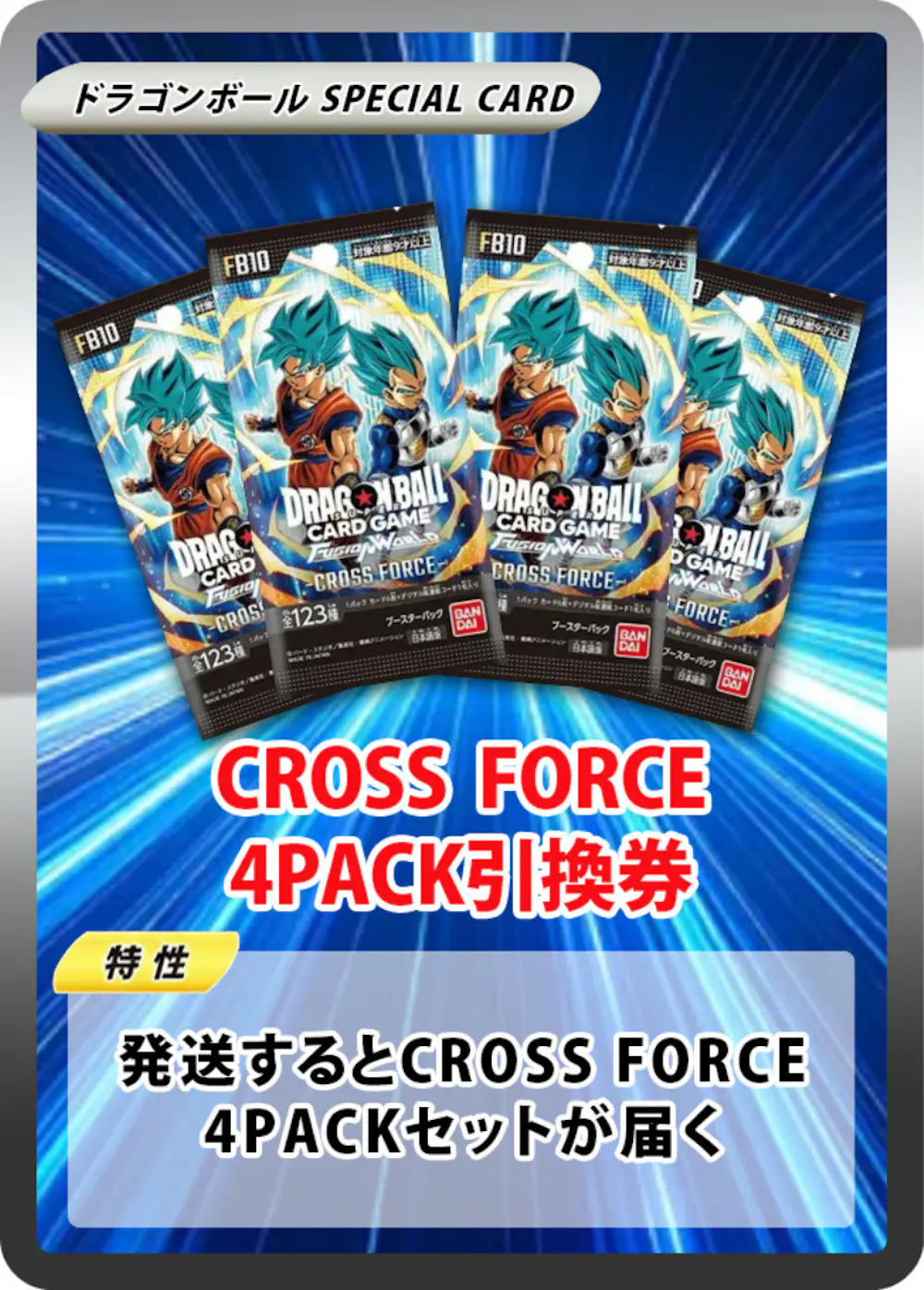 ブースターパック CROSS FORCE [FB10] (4PACK)