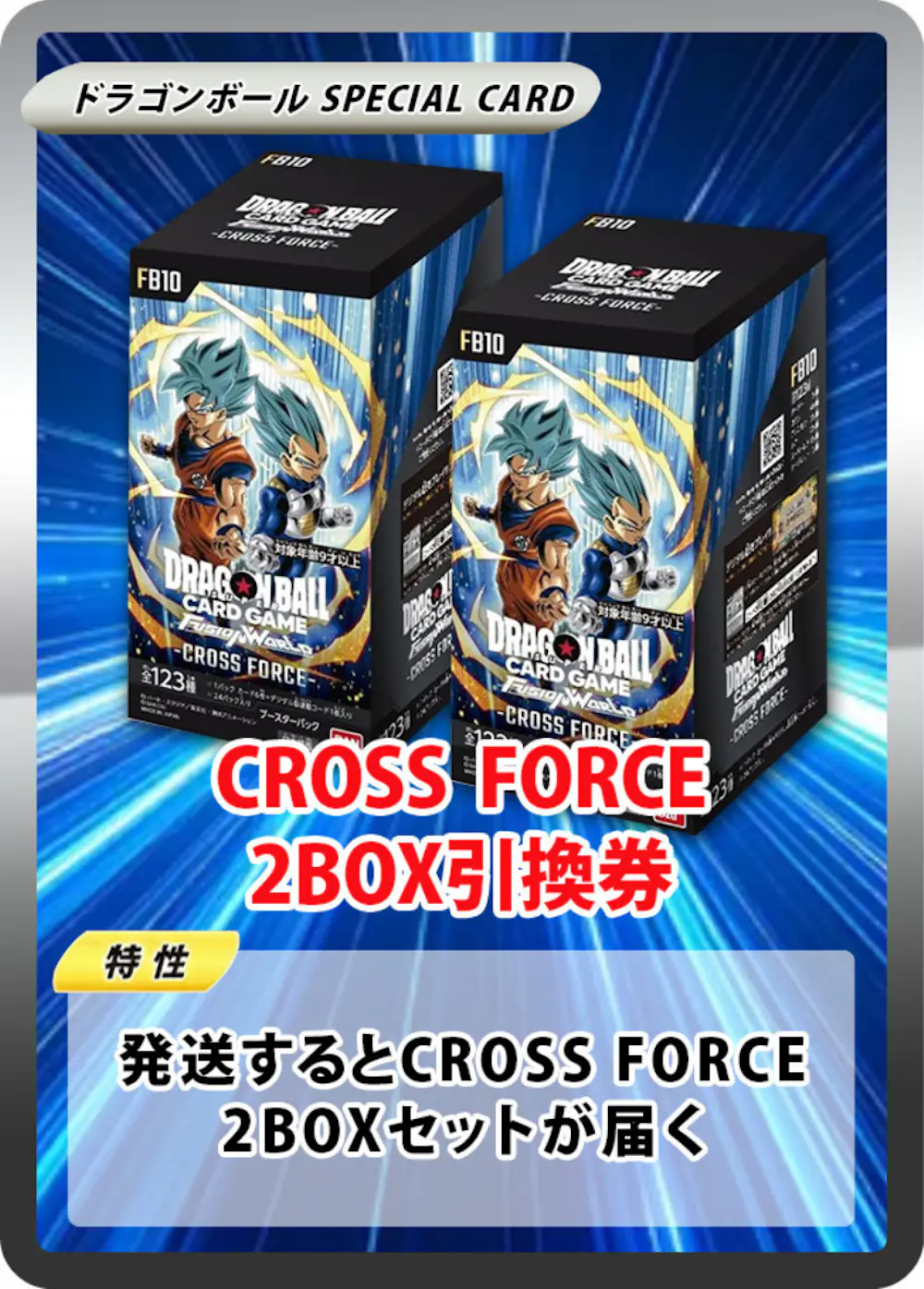 ブースターパック CROSS FORCE [FB10] (2BOX)