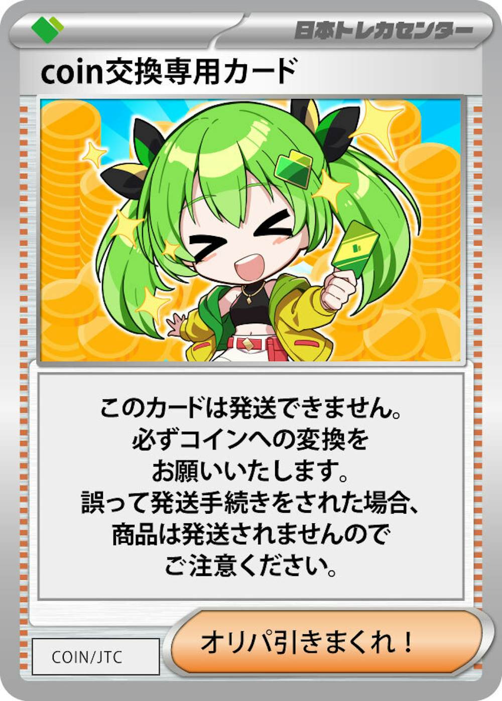 coin交換専用カード