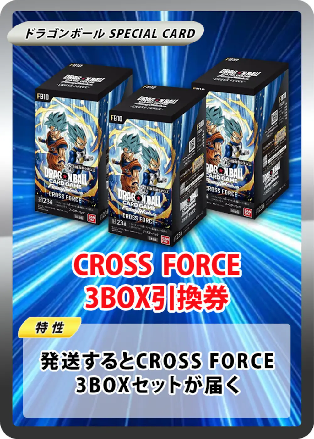 ブースターパック CROSS FORCE [FB10] (3BOX)