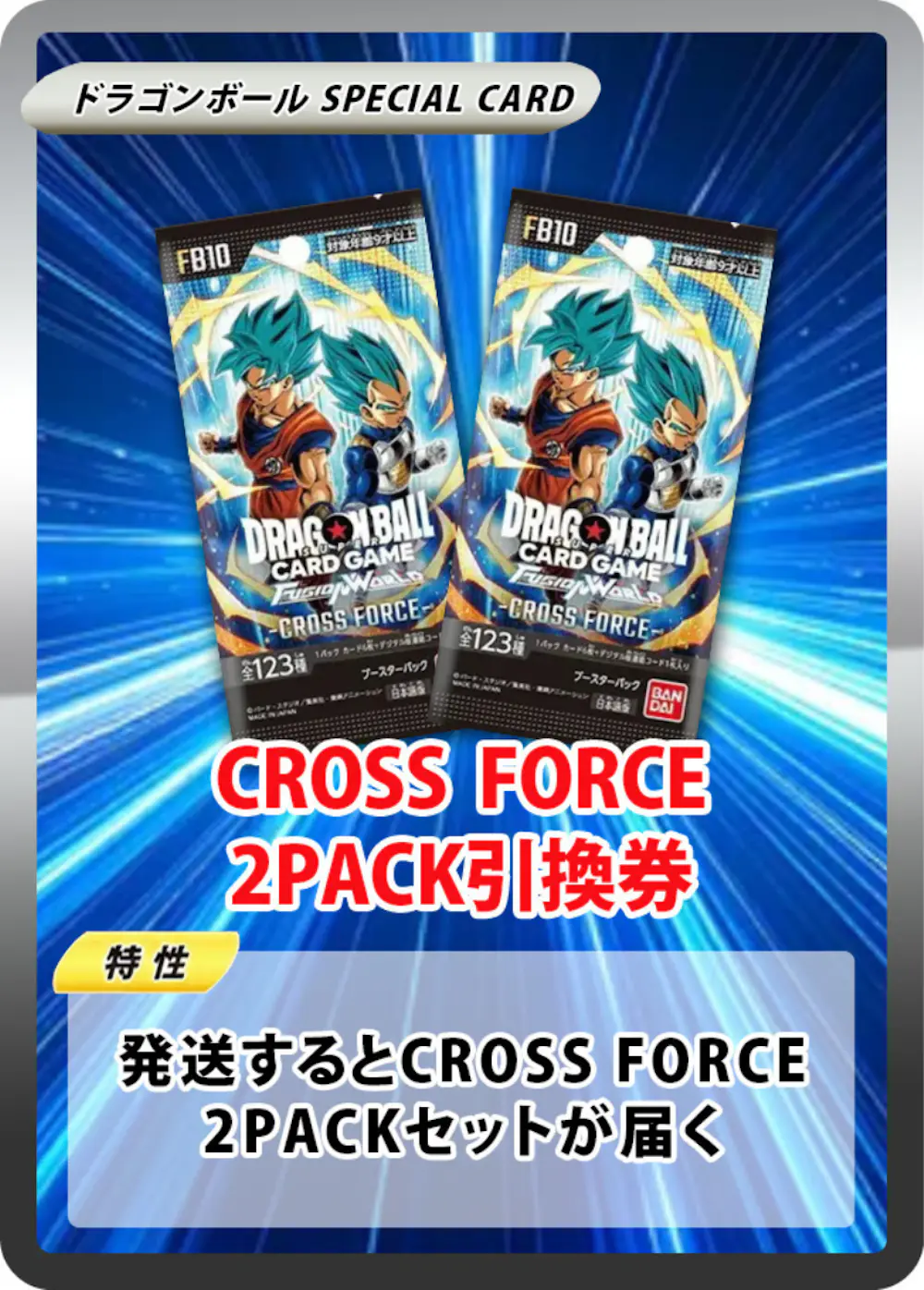 ブースターパック CROSS FORCE [FB10] (2PACK)