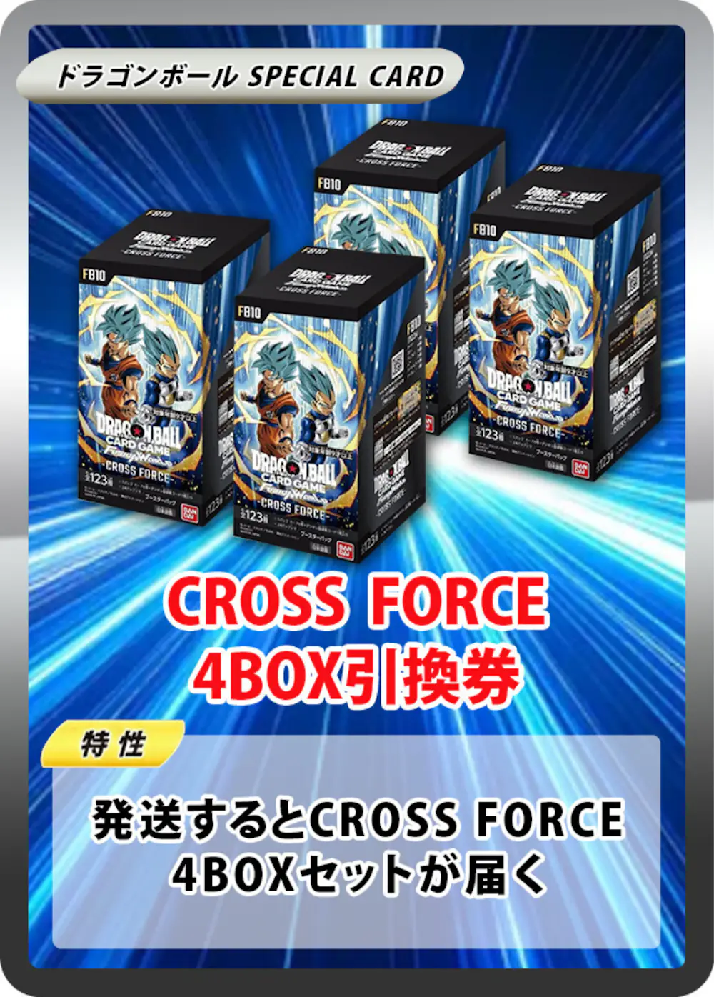 ブースターパック CROSS FORCE [FB10] (4BOX)