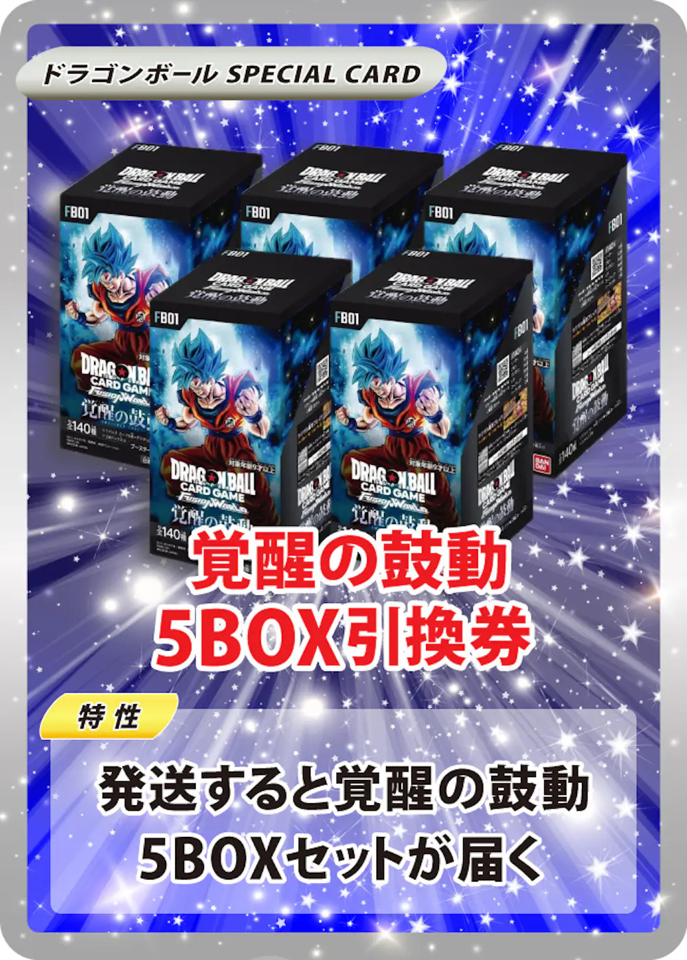 覚醒の鼓動(5BOX)
