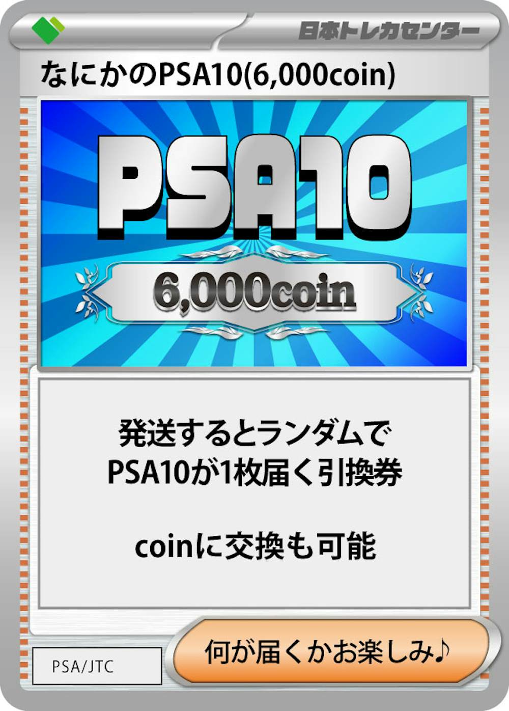 なにかのPSA10 (6000coin)