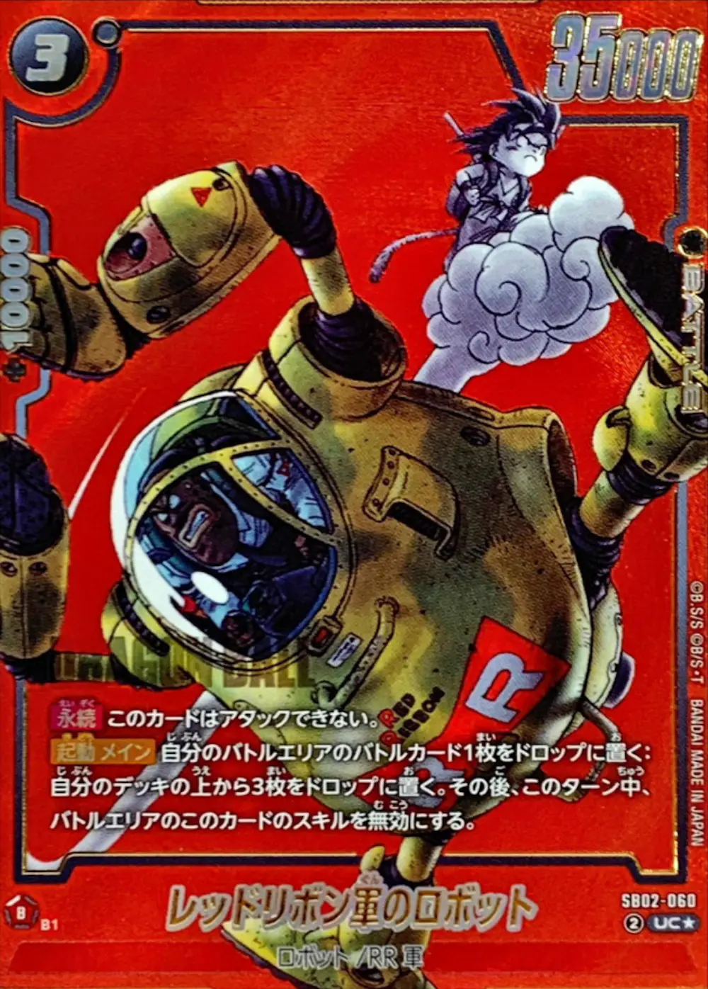 レッドリボン軍のロボット(パラレル)