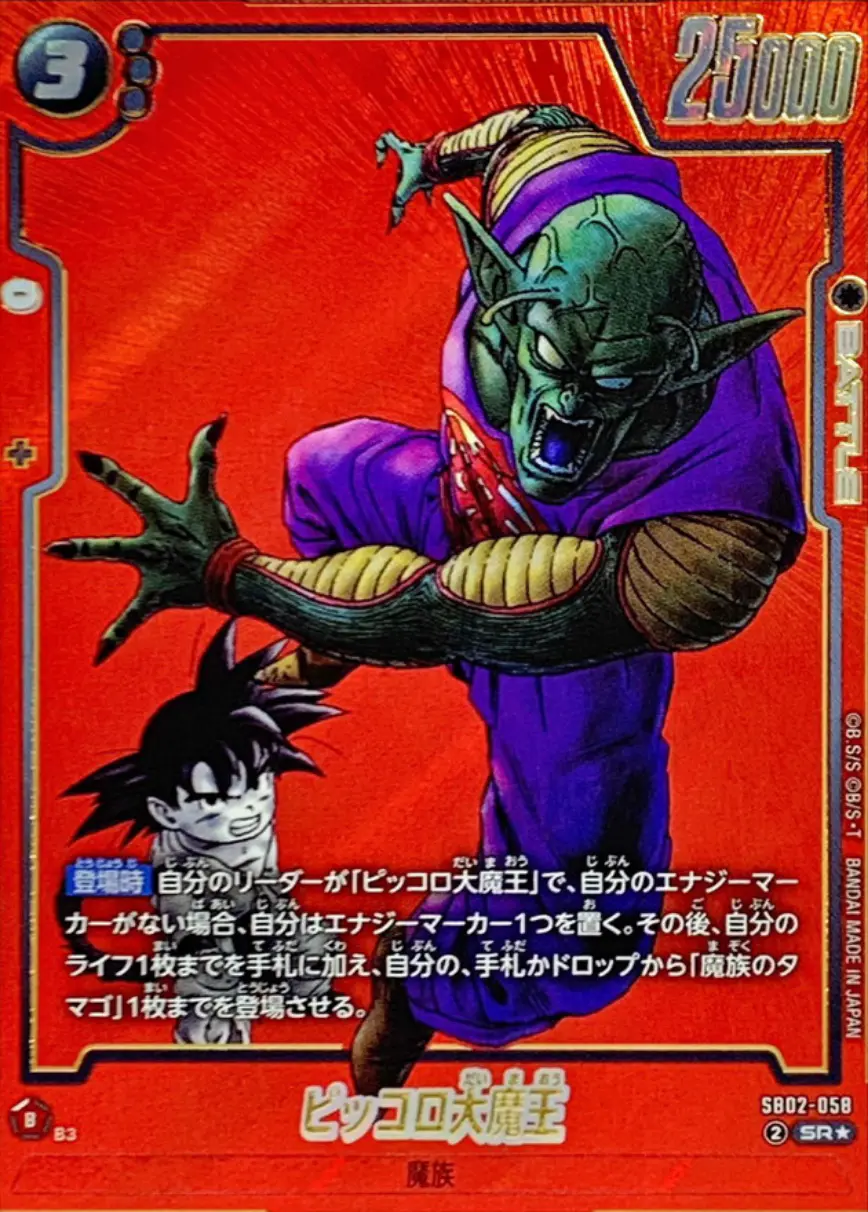 ピッコロ大魔王(パラレル)