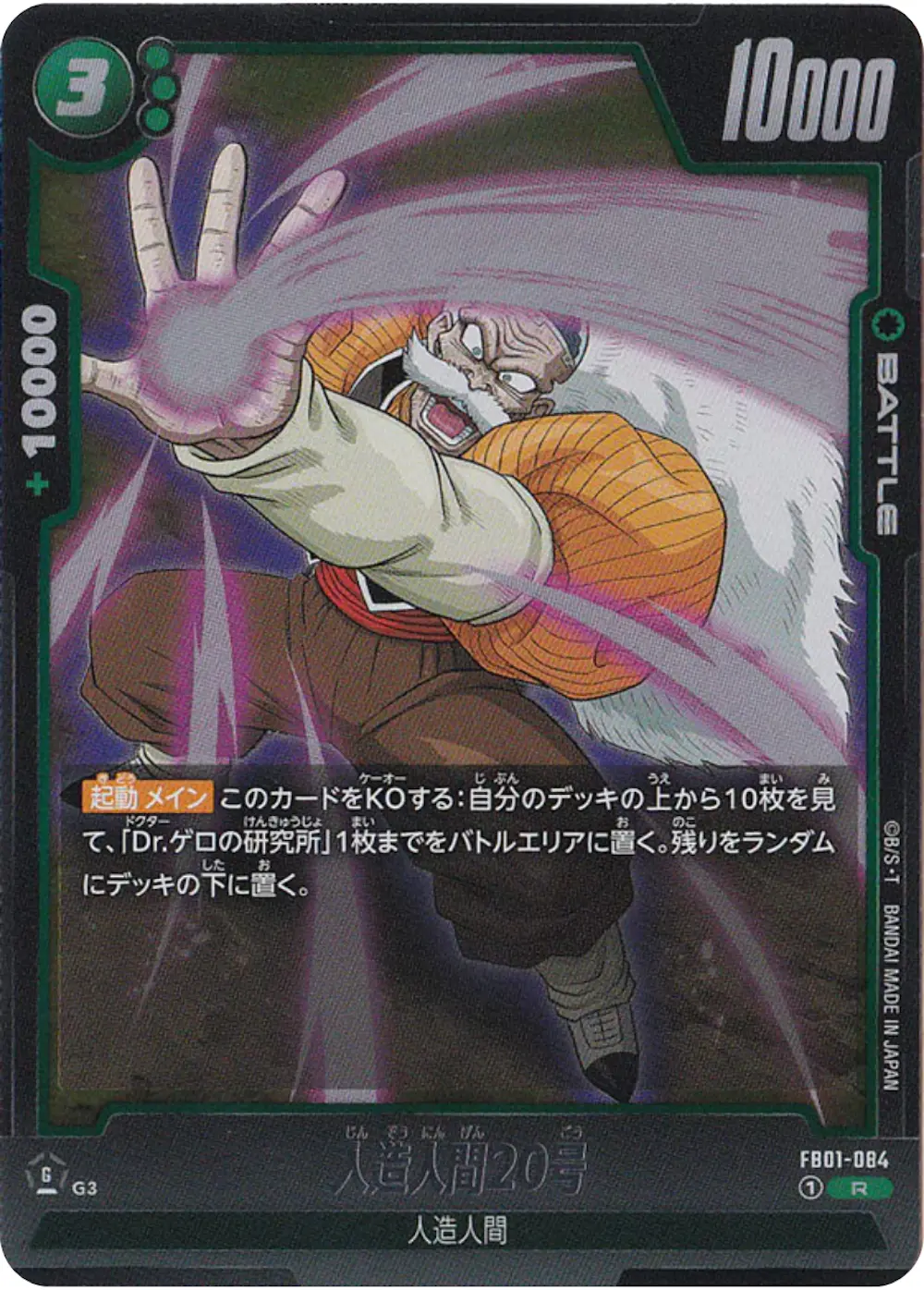 人造人間20号