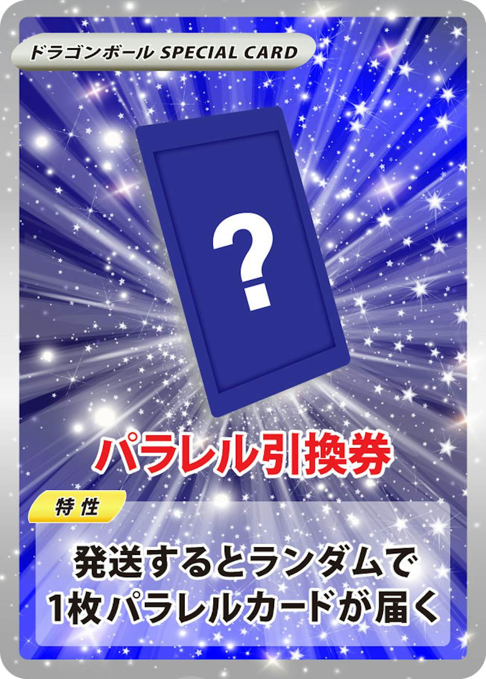 パラレル引換券