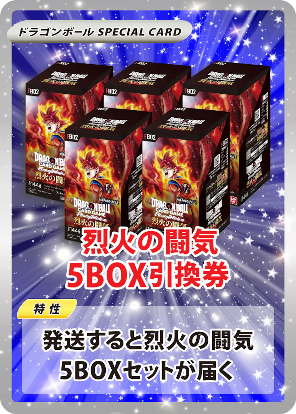 烈火の闘気(5BOX)
