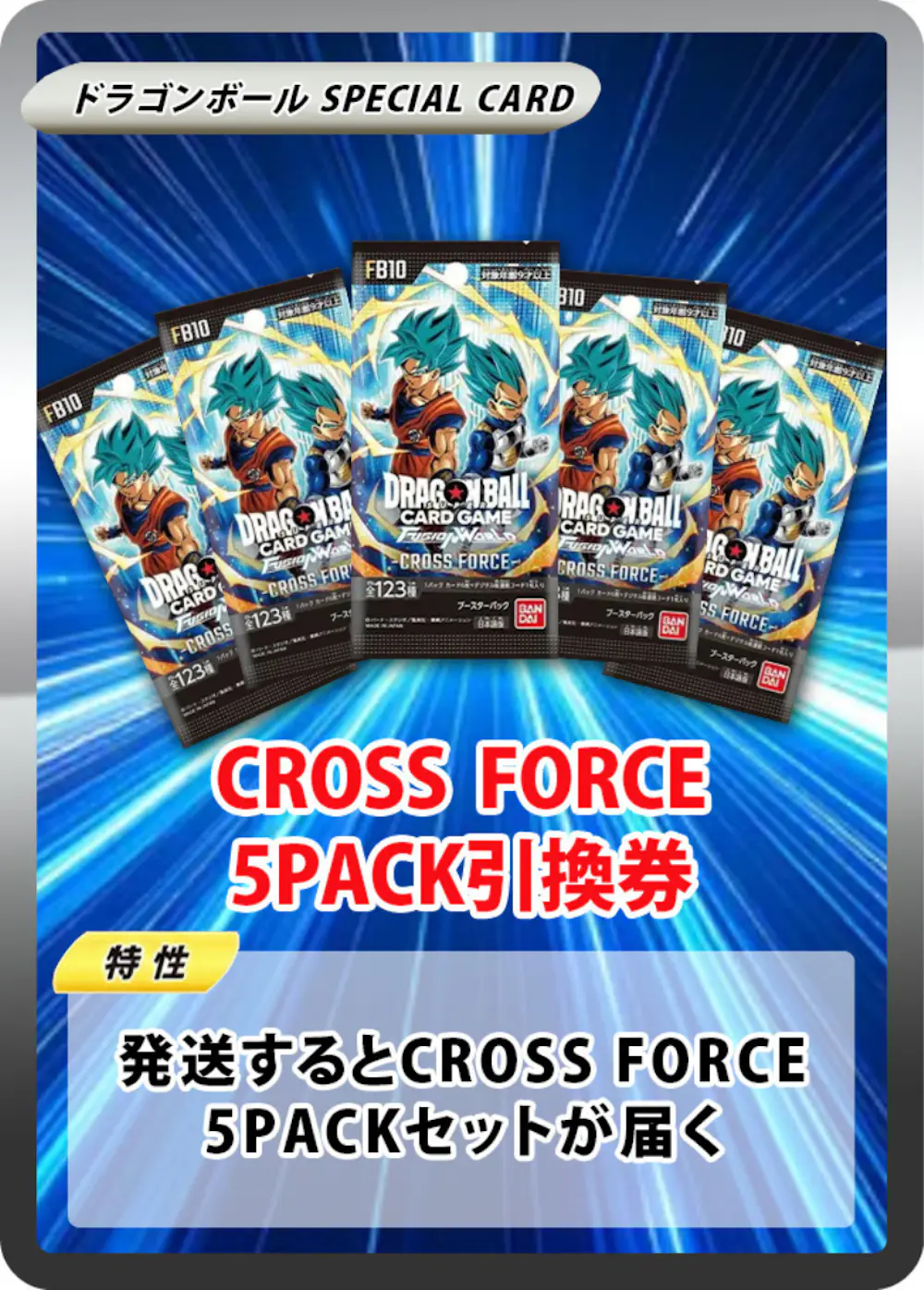 ブースターパック CROSS FORCE [FB10] (5PACK)