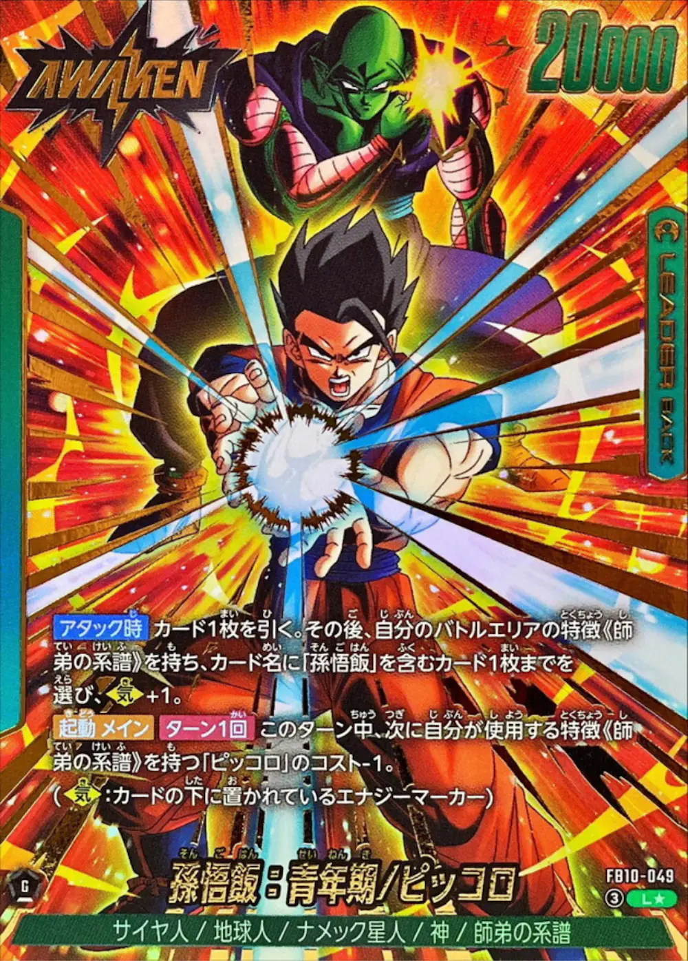 孫悟飯:青年期/ピッコロ(パラレル)