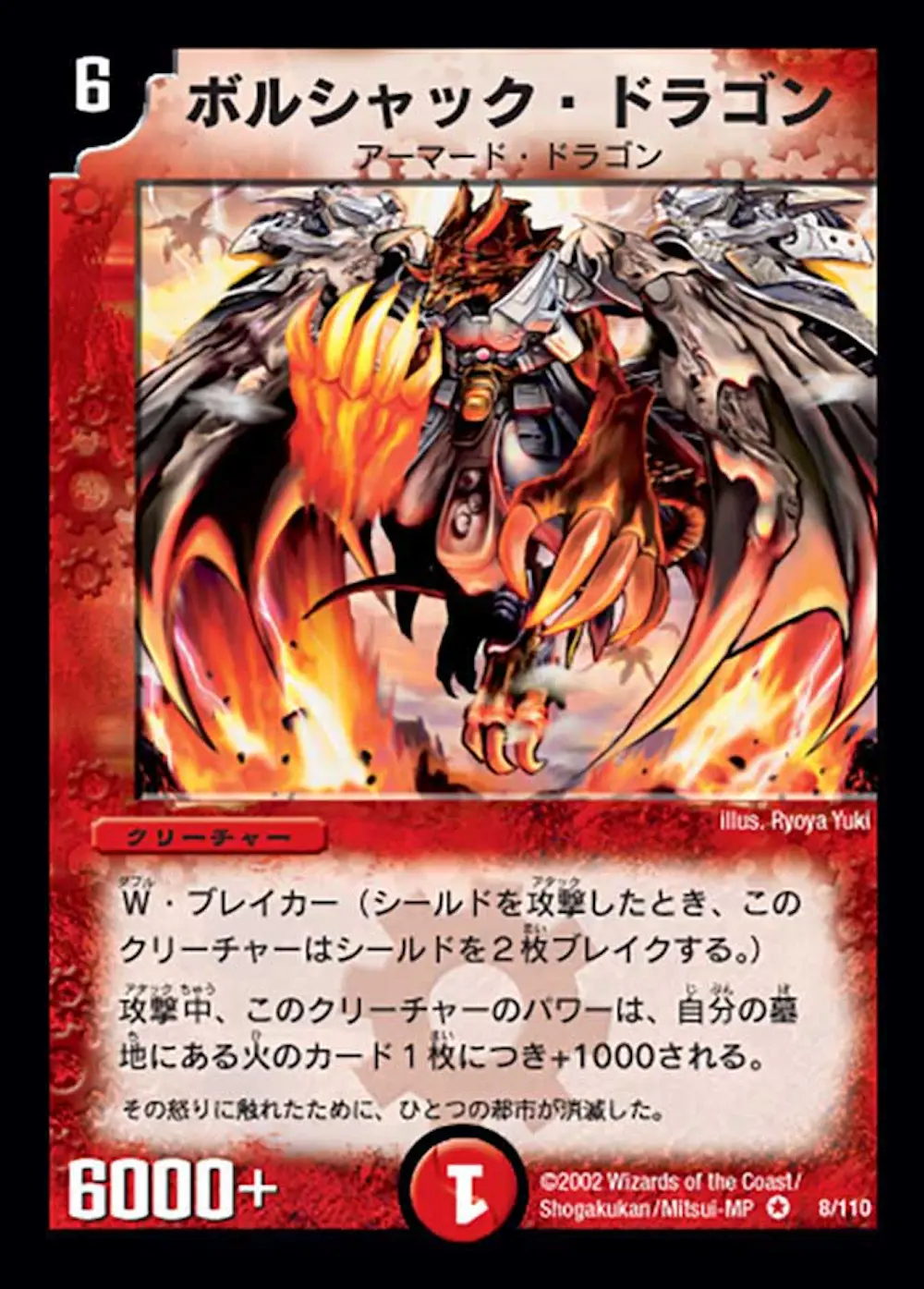 【初期】ボルシャック・ドラゴン