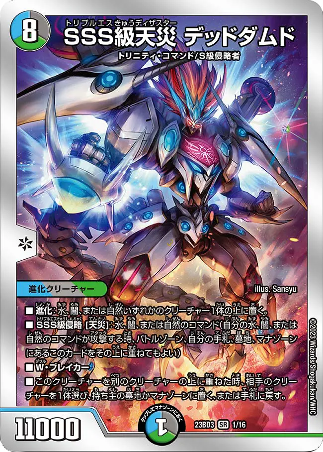 SSS級天災デッドダムド