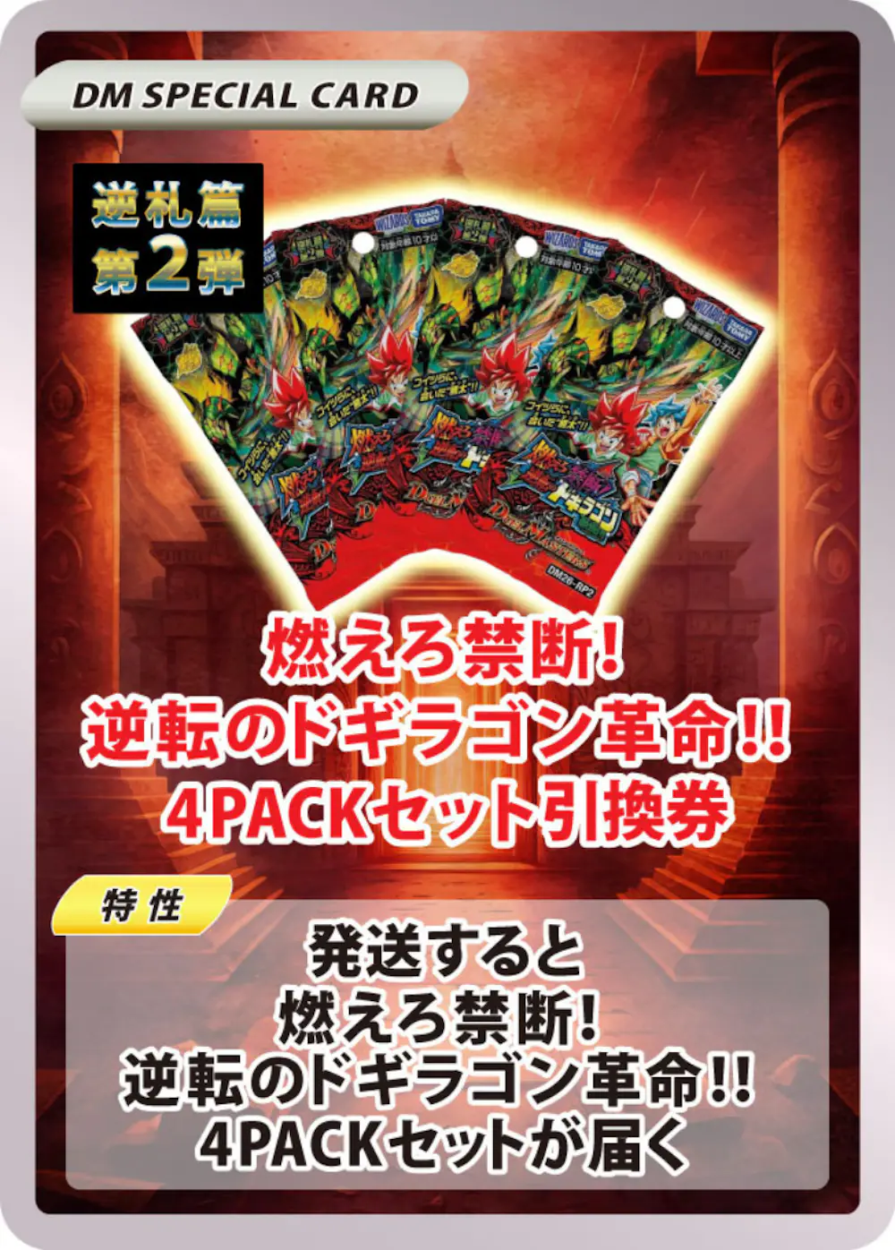 燃えろ禁断！逆転のドギラゴン革命!!(4PACK)