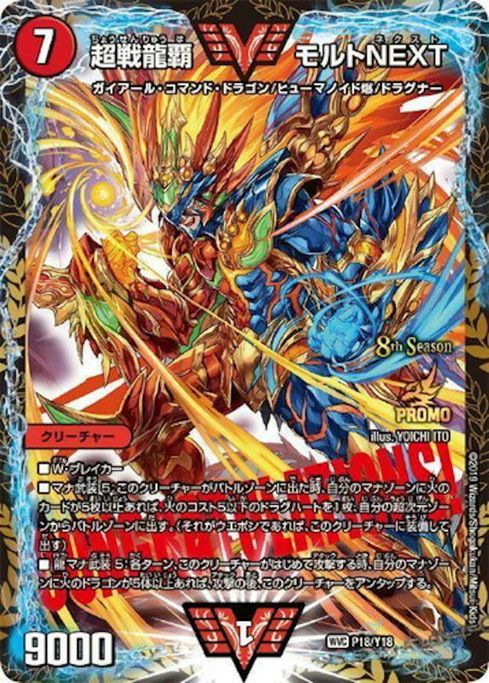 超戦龍覇モルトNEXT【WVC】