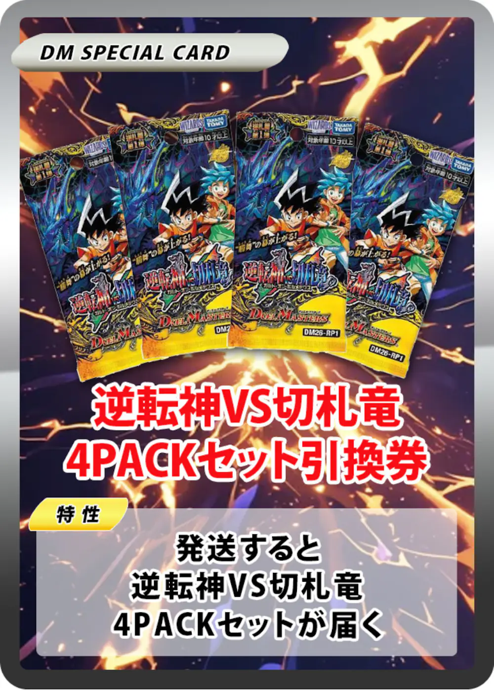 逆転神VS切札竜(4PACK)
