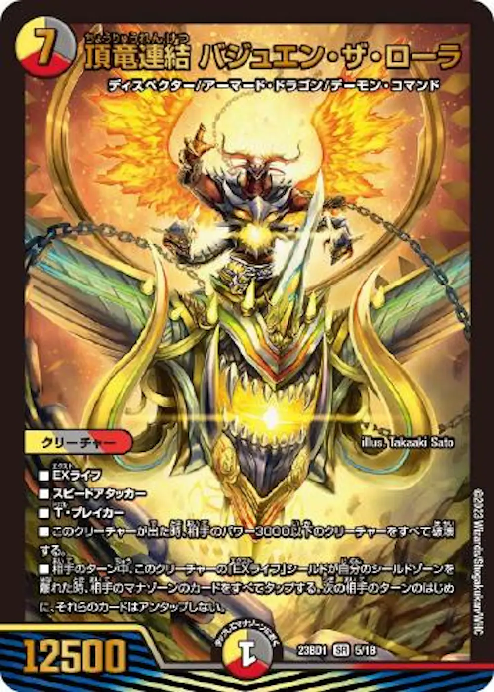 頂竜連結　バジュエン・ザ・ローラ