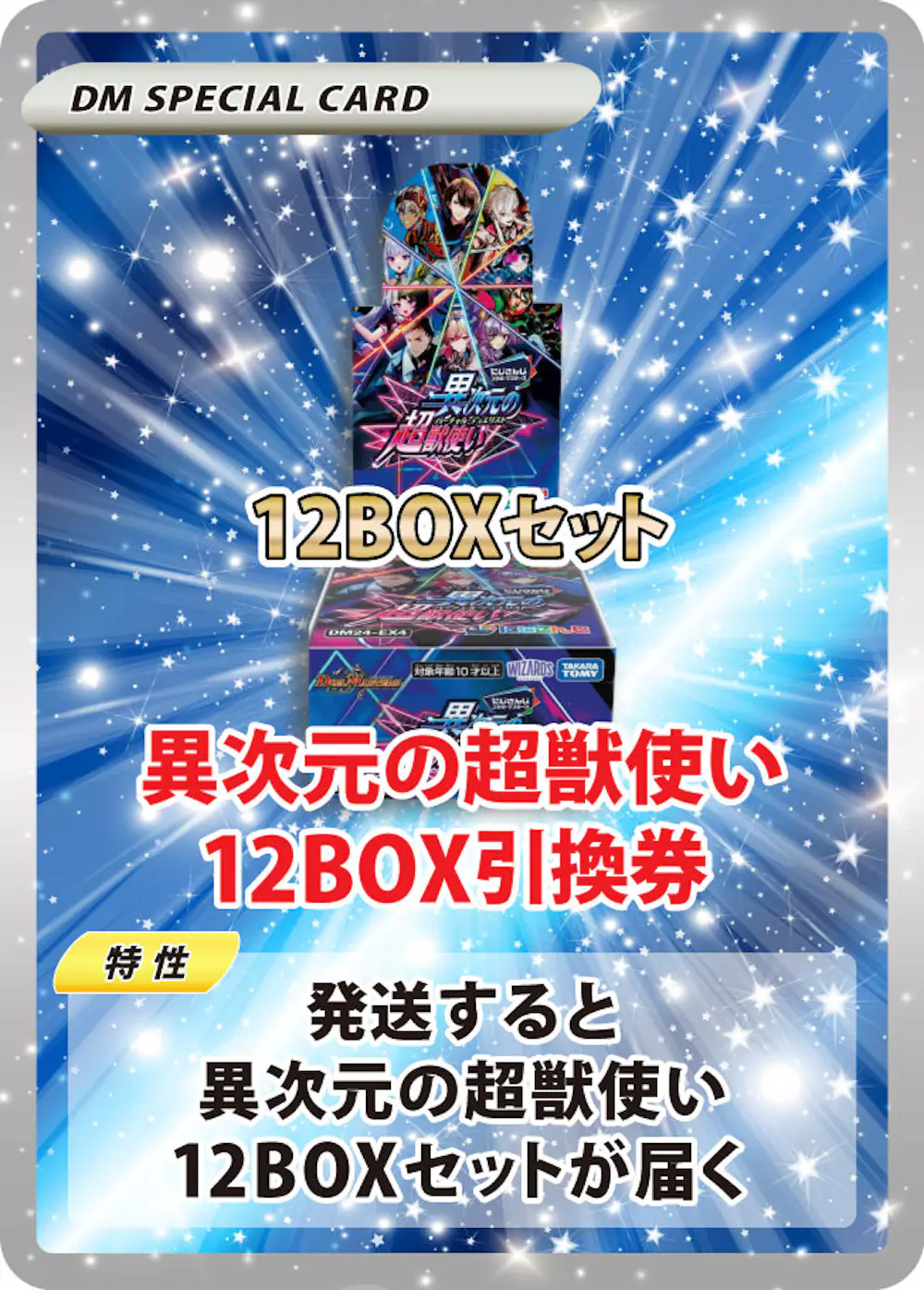 異次元の超獣使い(12BOX)