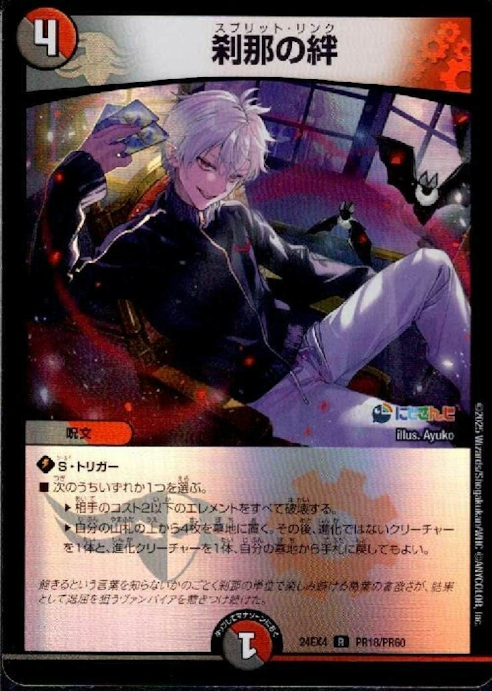 刹那の絆 (ホイル)