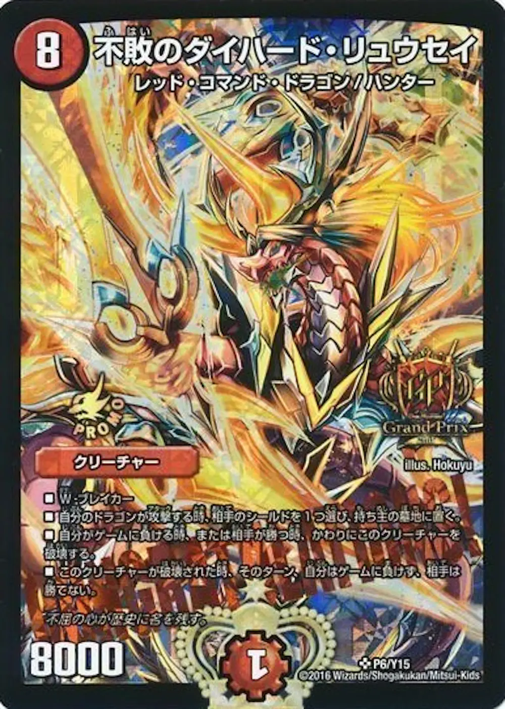 不敗のダイハード・リュウセイ GP限定Ver.