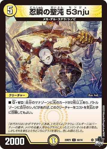 忍瞬の聖沌 53nju