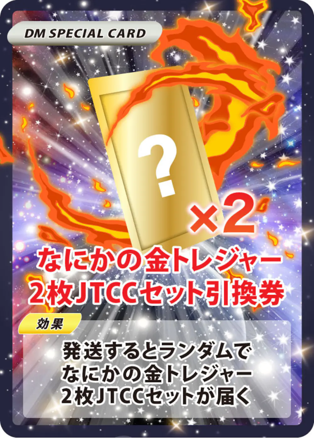 なにかのデュエルマスターズ金トレジャー(2枚JTCCセット)