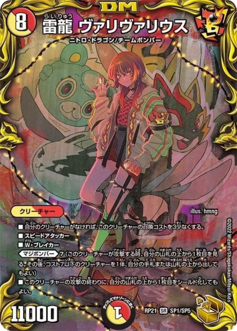 雷龍 ヴァリヴァリウス