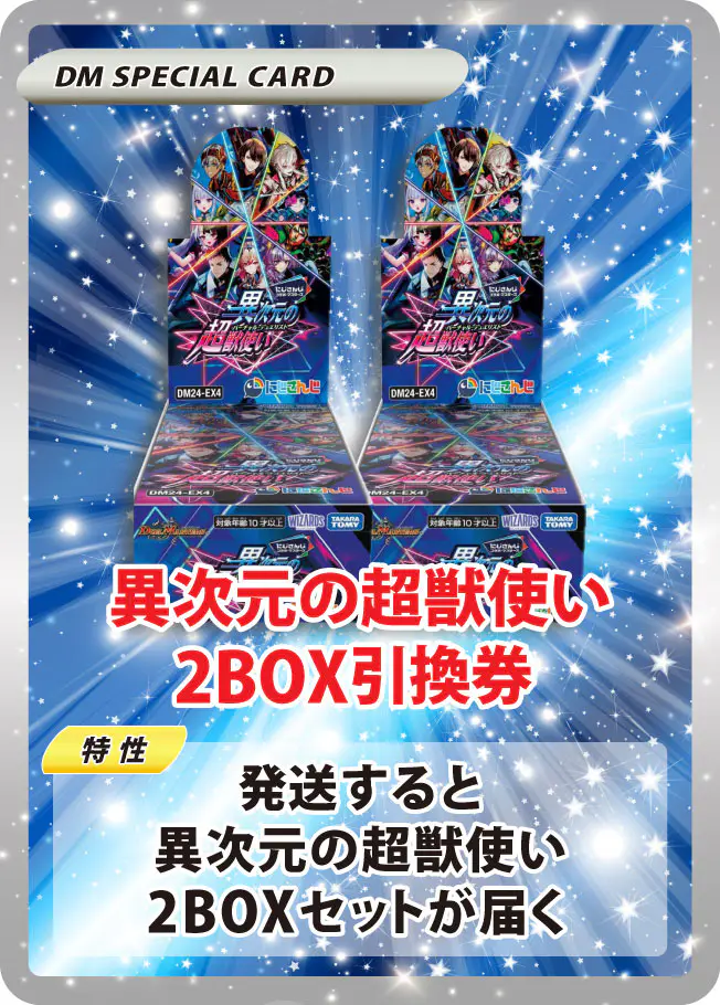 異次元の超獣使い(2BOX)