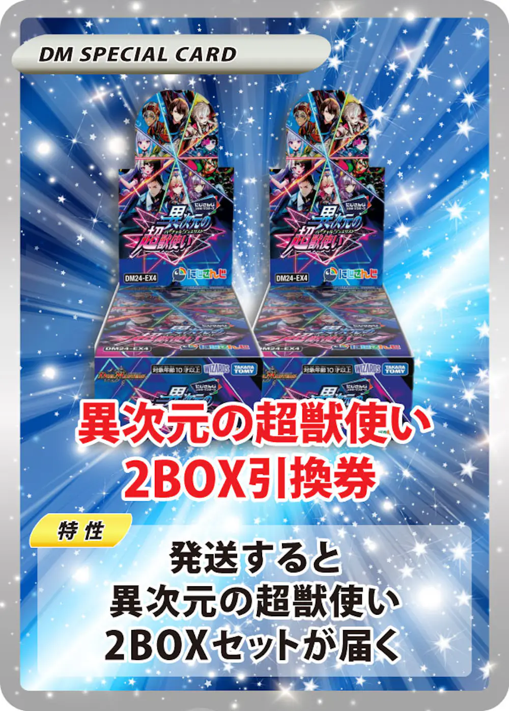 異次元の超獣使い(2BOX)