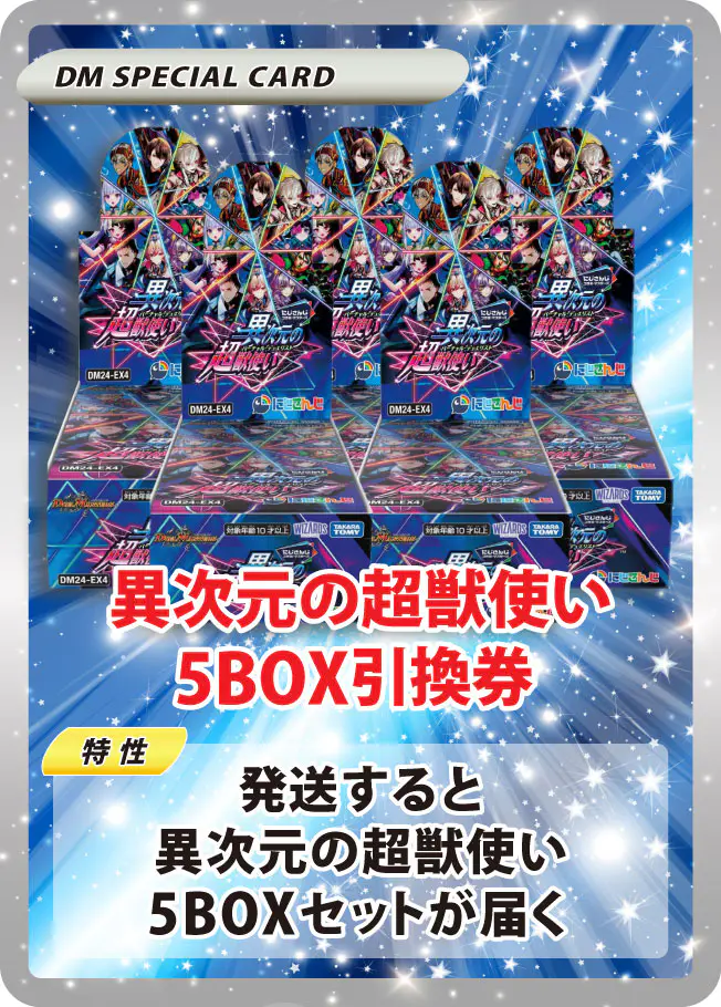 異次元の超獣使い(5BOX)